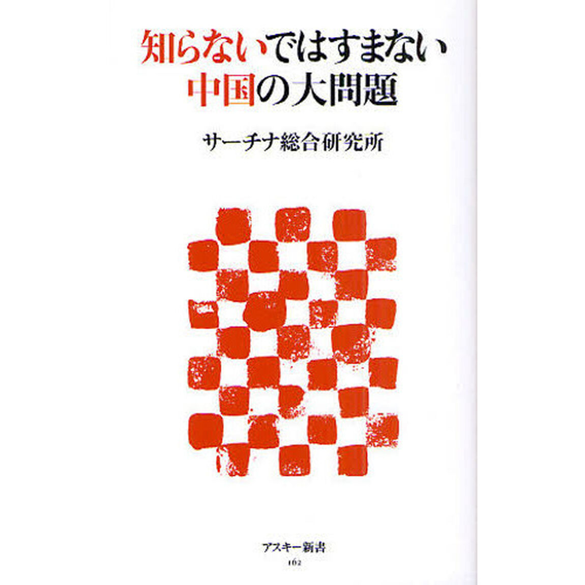 知らないではすまない中国の大問題