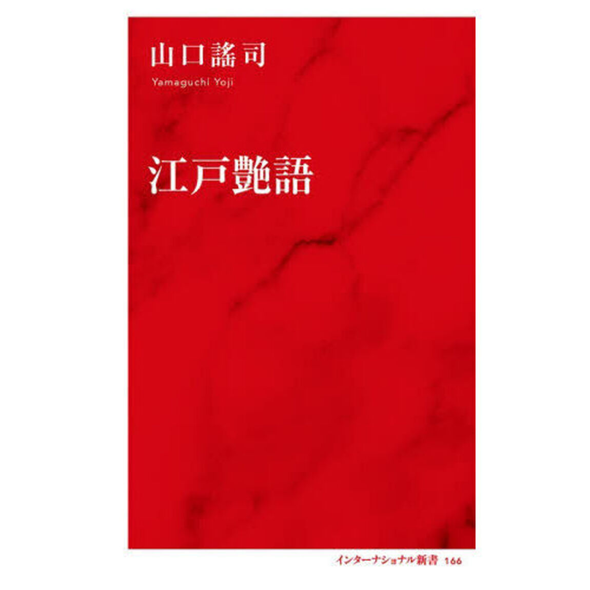 江戸艶語