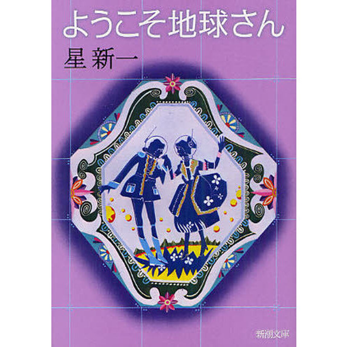 ようこそ地球さん「改版」