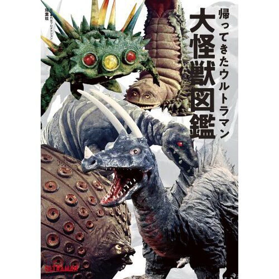 帰ってきたウルトラマン大怪獣図鑑