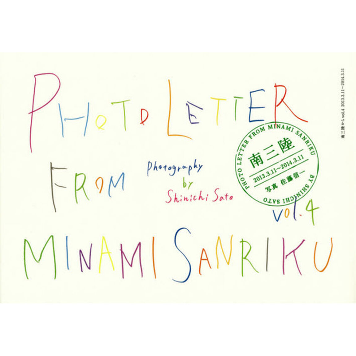南三陸から vol.4 2013.3.11〜2014.3.11「２０１３．３．１１〜２０１４．３．１１」