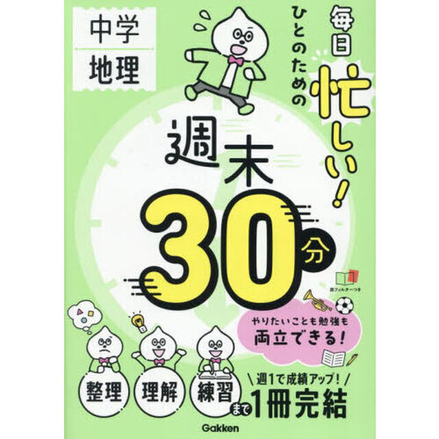 中学地理毎日忙しい！ひとのための週末３０分