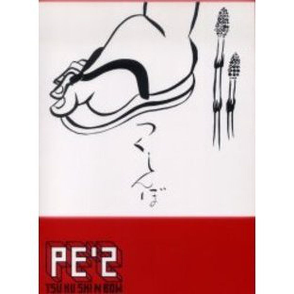 楽譜　ＰＥ&rsquo;Ｚ／つくしんぼ