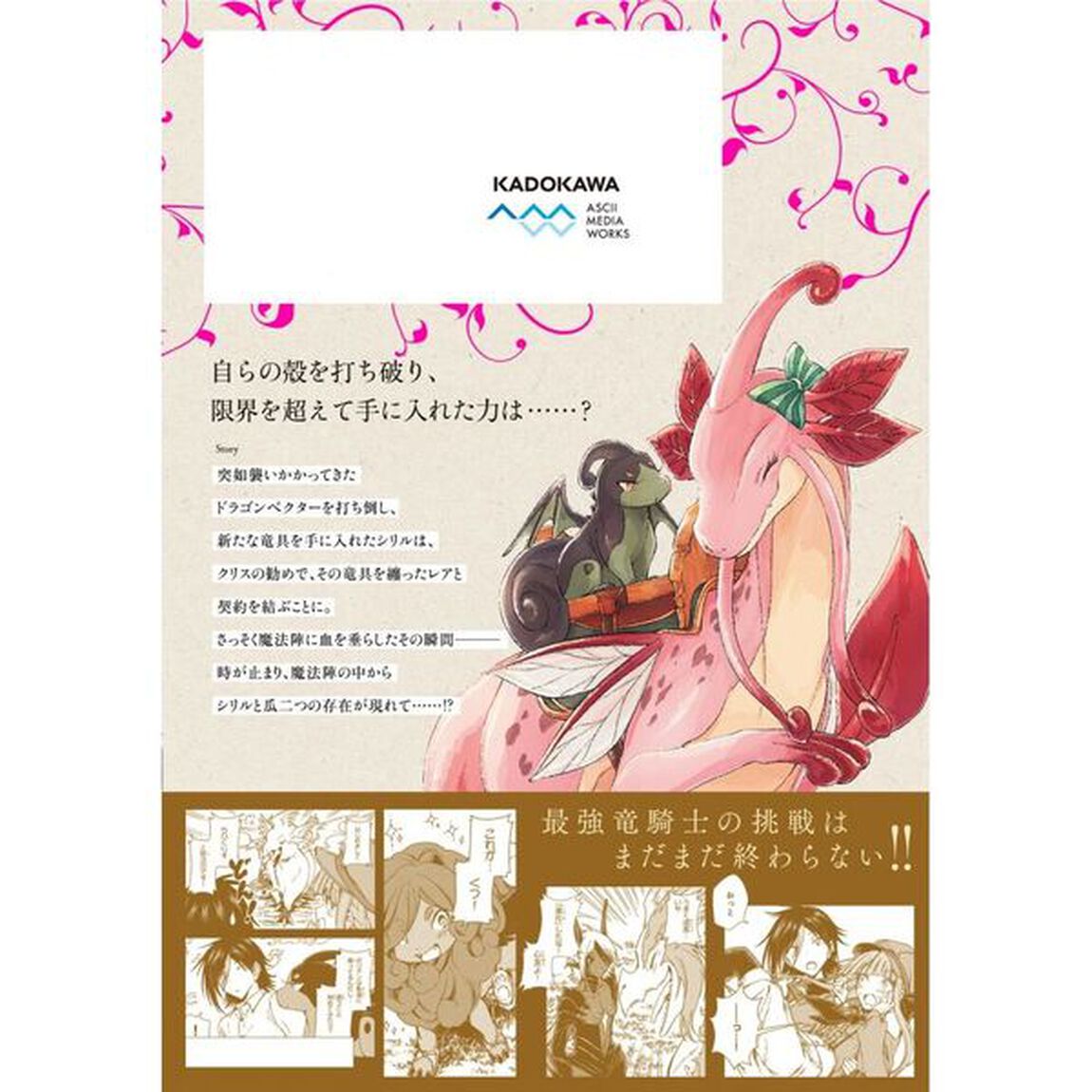 Ｓ級ギルドを追放されたけど、実は俺だけドラゴンの言葉がわかるので、気付いたときには竜騎士の頂点を極めてました。　７