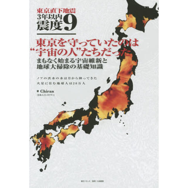 東京直下地震３年以内震度９　東京を守っていたのは&ldquo;宇宙の人&rdquo;たちだった　まもなく始まる宇宙維新と地球大掃除の基礎知識　ノアの洪水の水は月から降ってきた　火星に住む地球人は？