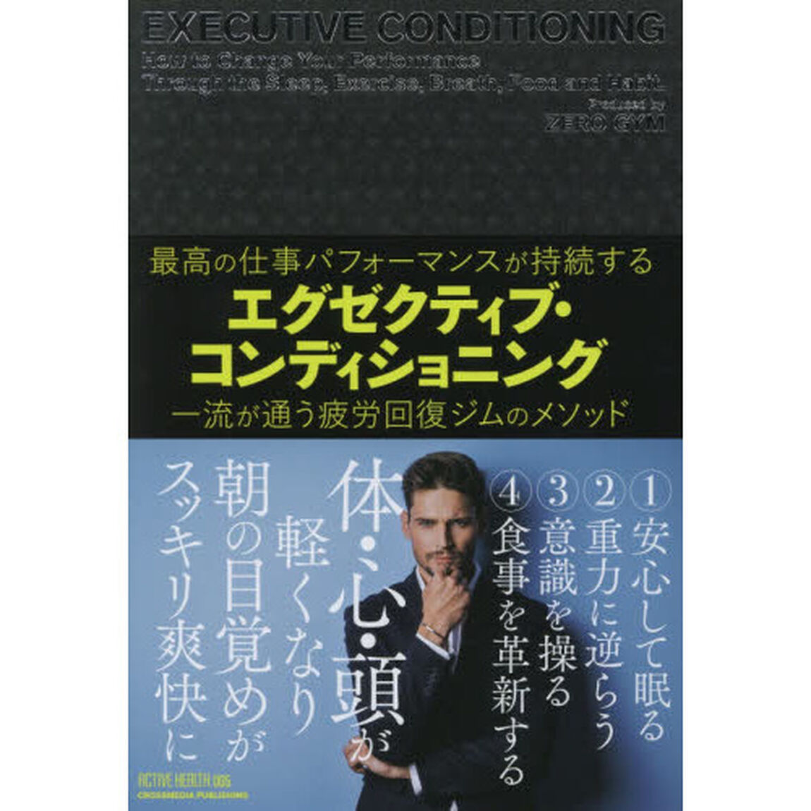 エグゼクティブ・コンディショニング　最高の仕事パフォーマンスが持続する　一流が通う疲労回復ジムのメソッド