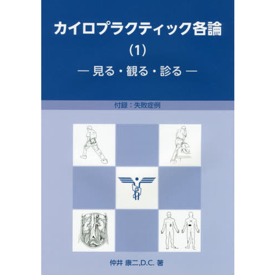 カイロプラクティック各論　見る・観る・診る　１
