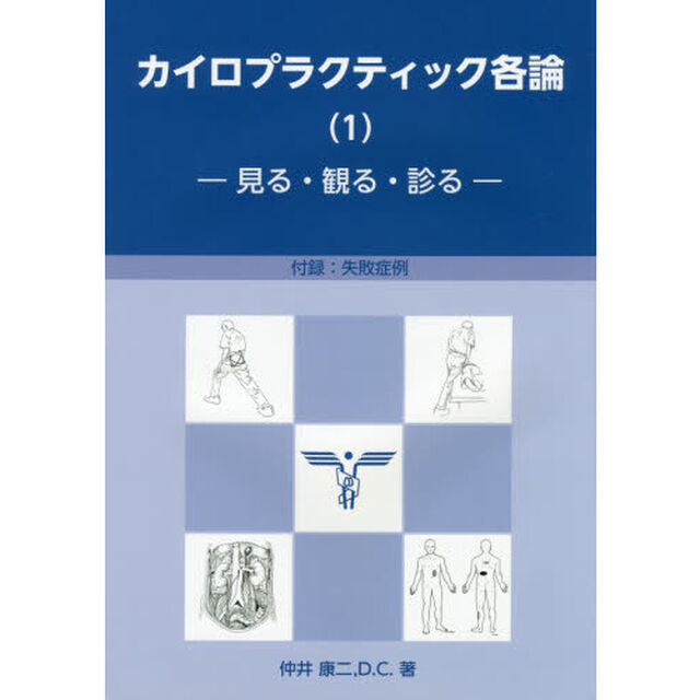 カイロプラクティック各論　見る・観る・診る　１