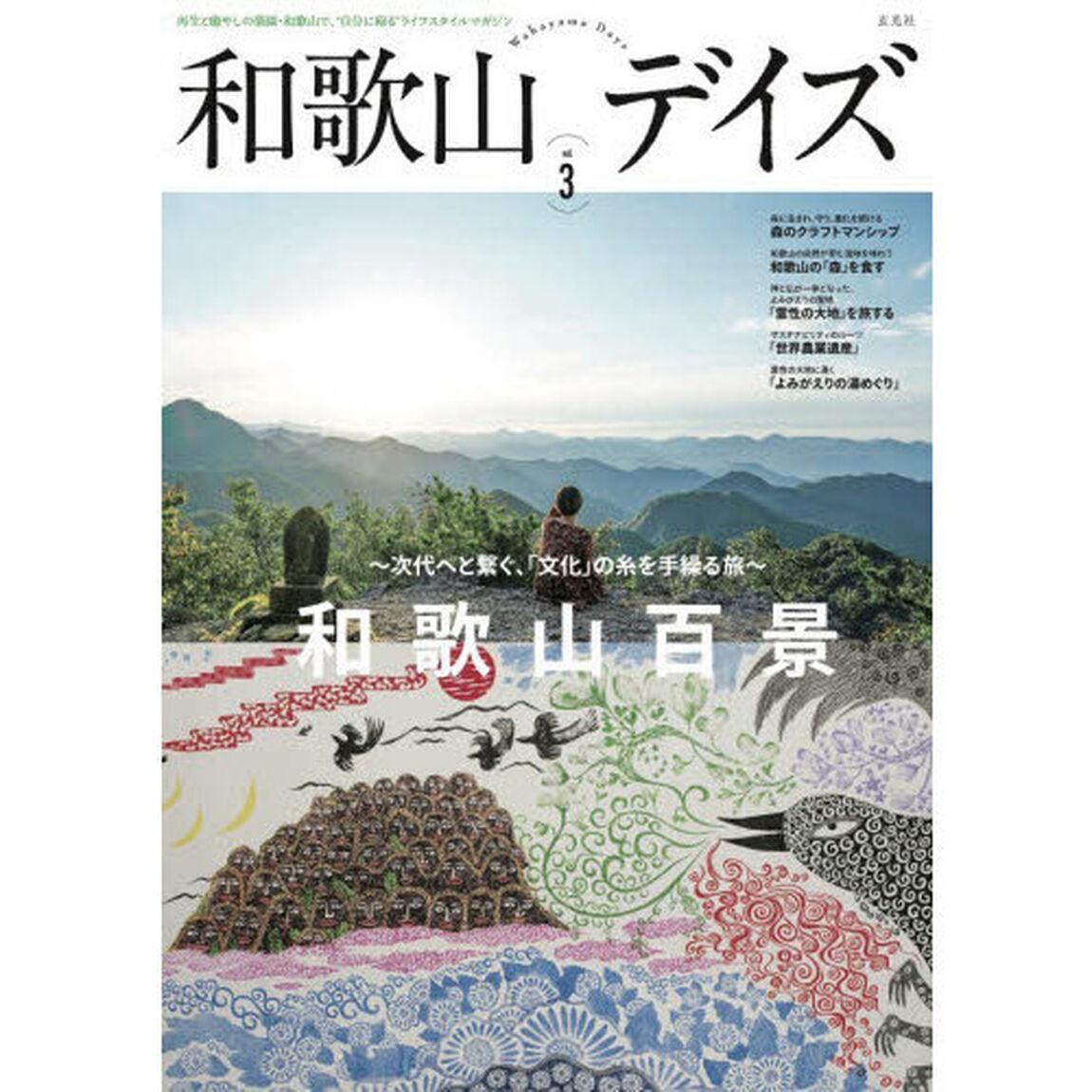 和歌山デイズ　再生と癒やしの楽園・和歌山で、&ldquo;自分に帰る&rdquo;ライフスタイルマガジン　ｖｏｌ．３（２０２６）