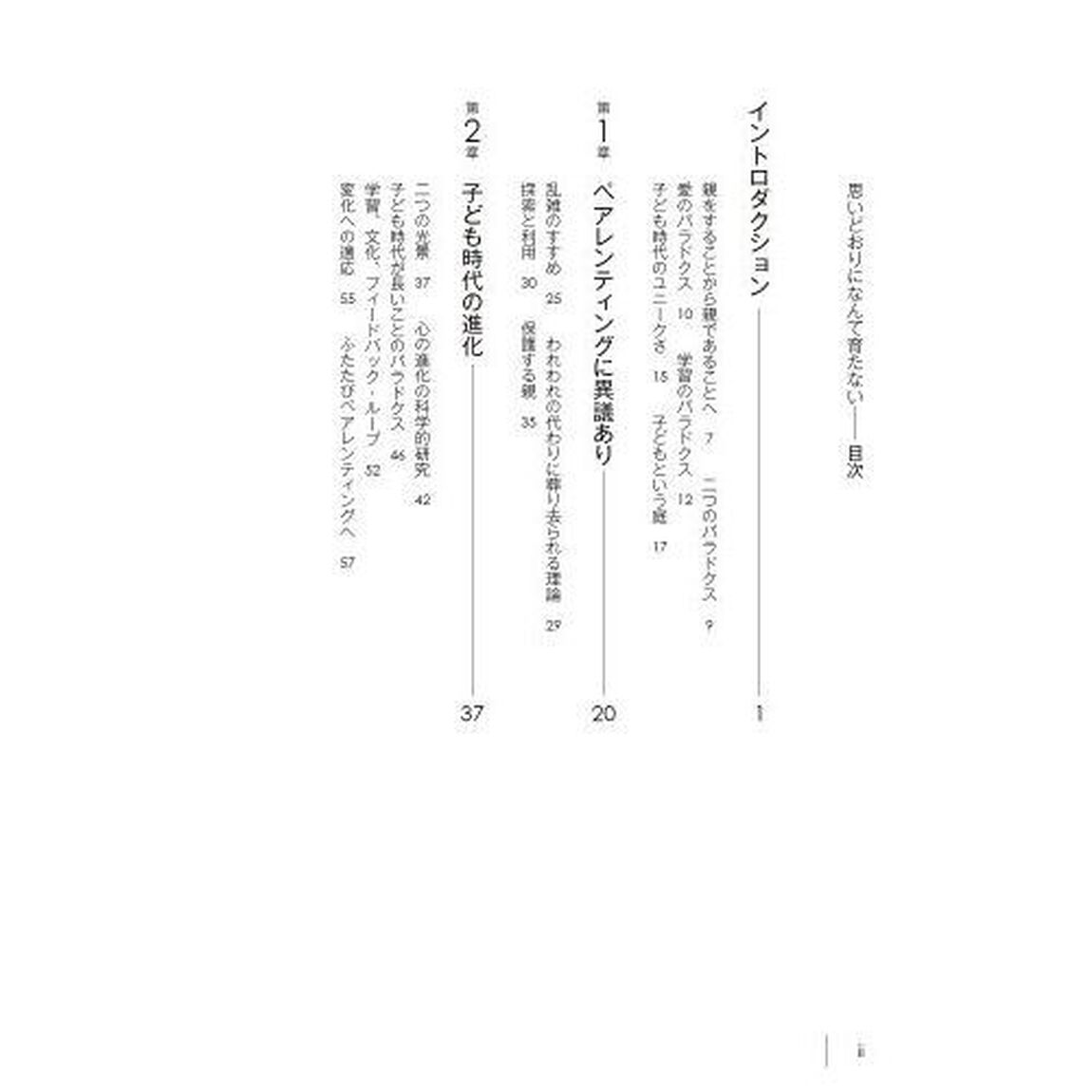 思いどおりになんて育たない　反ペアレンティングの科学