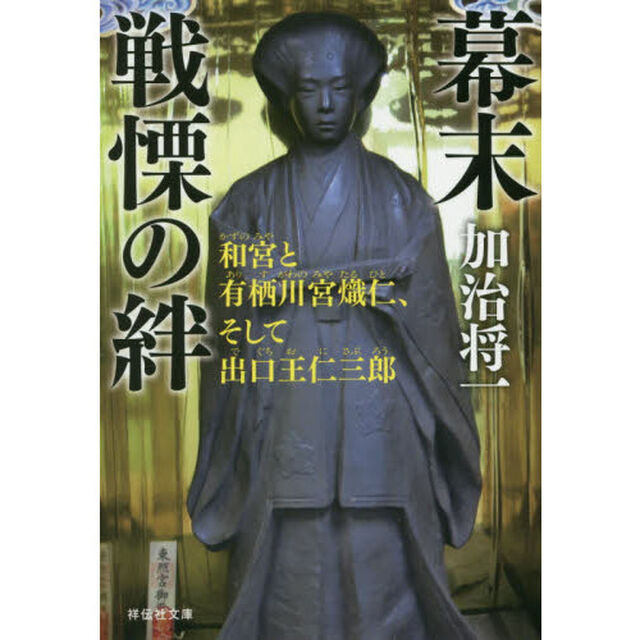幕末戦慄の絆　和宮と有栖川宮熾仁、そして出口王仁三郎