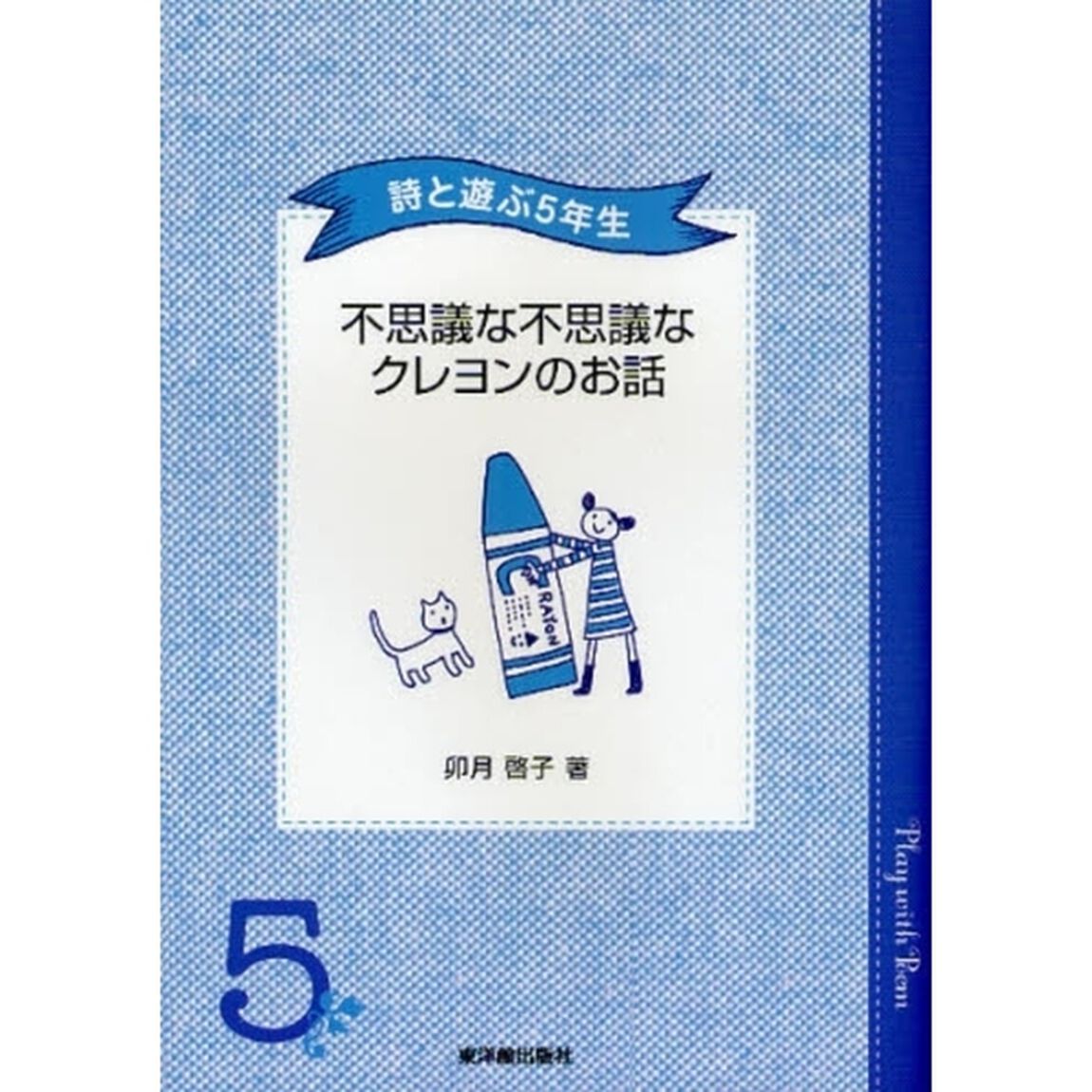不思議な不思議なクレヨンのお話　詩と遊ぶ５年生