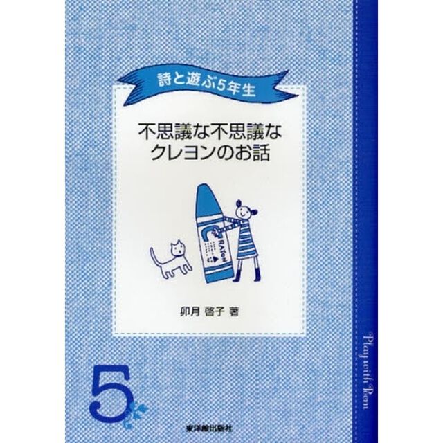 不思議な不思議なクレヨンのお話　詩と遊ぶ５年生