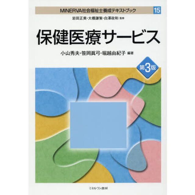 ＭＩＮＥＲＶＡ社会福祉士養成テキストブック　１５「第３版」「保健医療サービス」