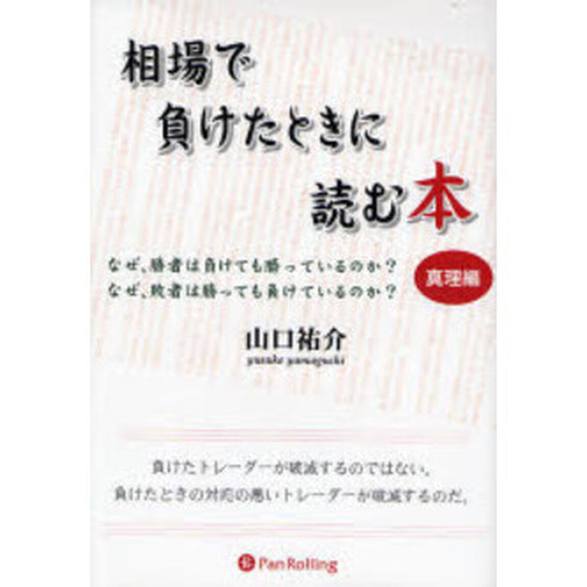相場で負けたときに読む本　なぜ、勝者は負けても勝っているのか？なぜ、敗者は勝っても負けているのか？　真理編