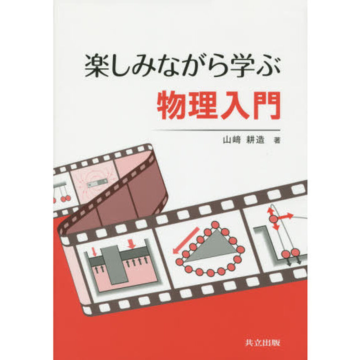 楽しみながら学ぶ物理入門