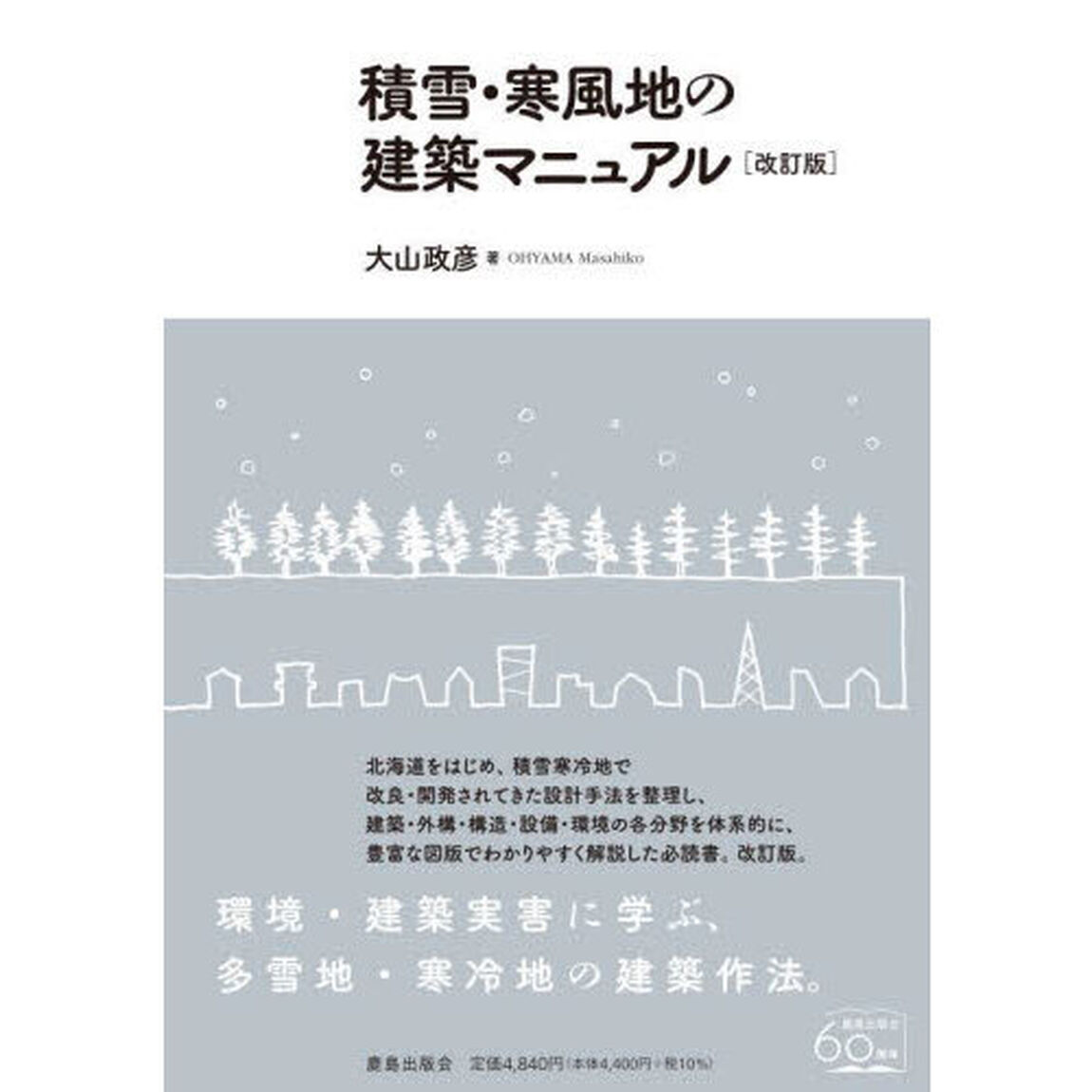 積雪・寒風地の建築マニュアル「改訂版」