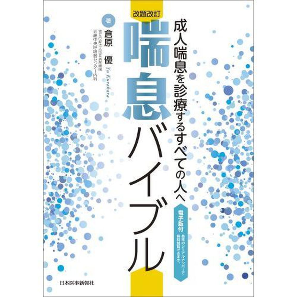 改題改訂 喘息バイブル〜成人喘息を診療するすべての人へ「改題改訂」