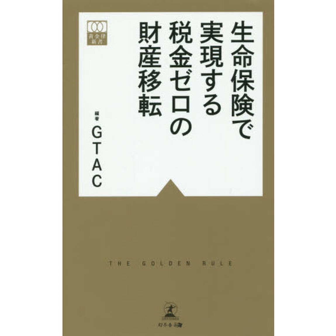 生命保険で実現する税金ゼロの財産移転