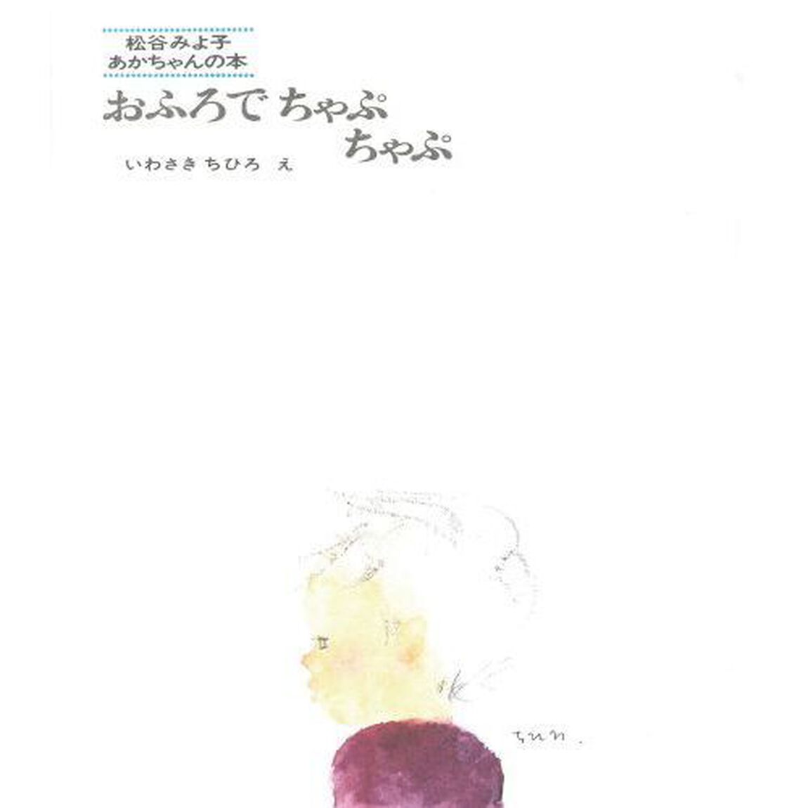 おふろでちゃぷちゃぷ「改版」