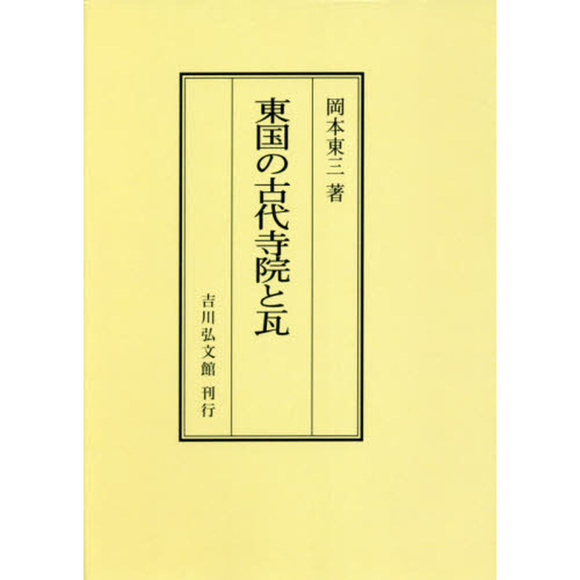 東国の古代寺院と瓦　オンデマンド版