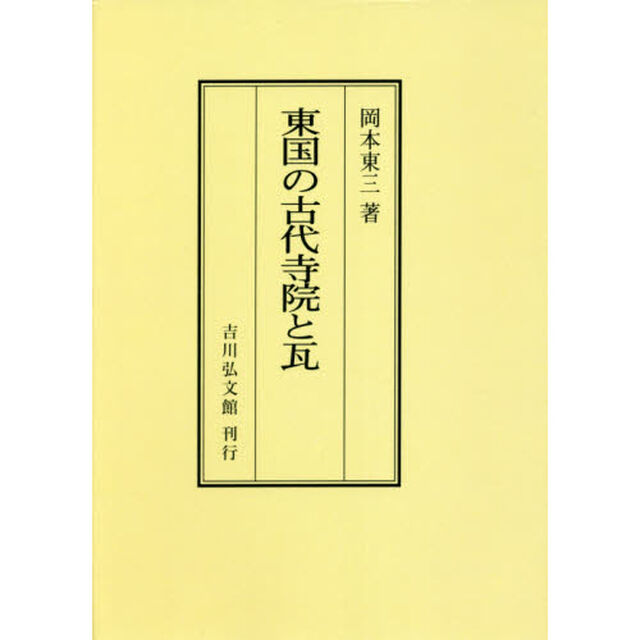 東国の古代寺院と瓦　オンデマンド版