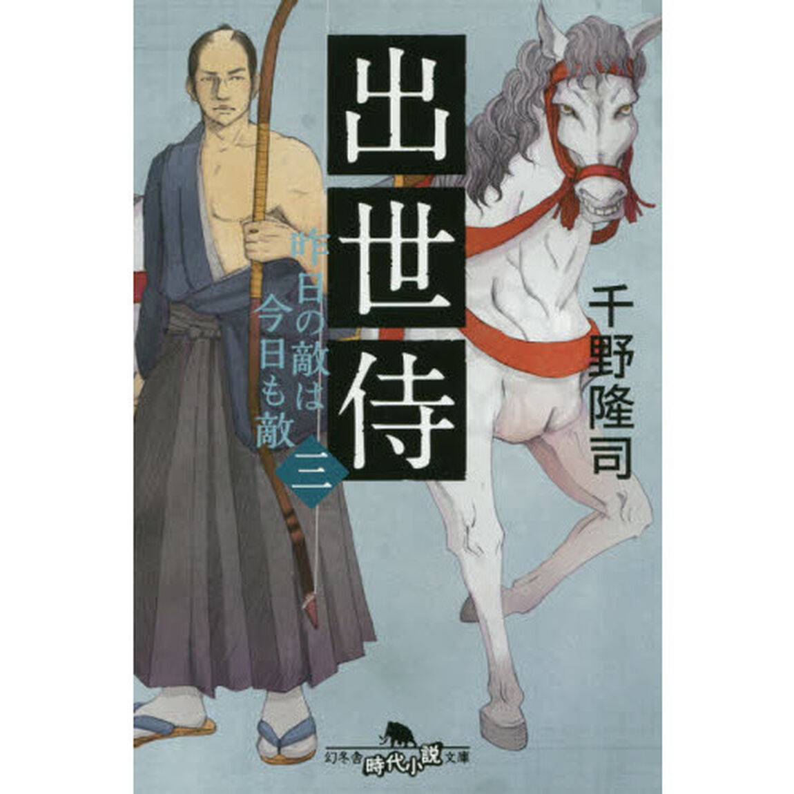 出世侍　３「昨日の敵は今日も敵」