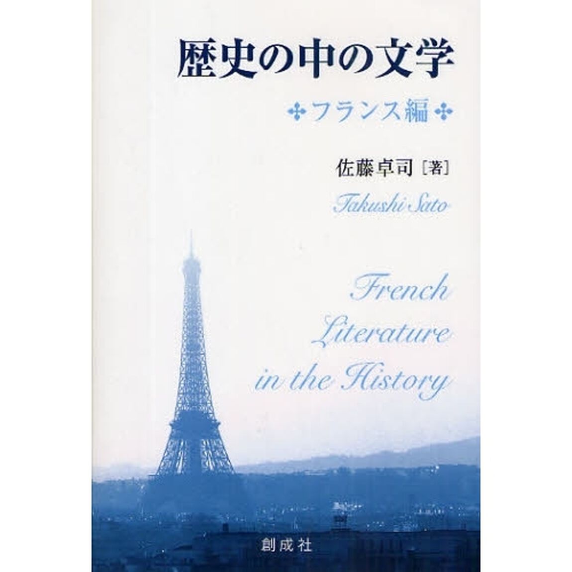 歴史の中の文学　フランス編