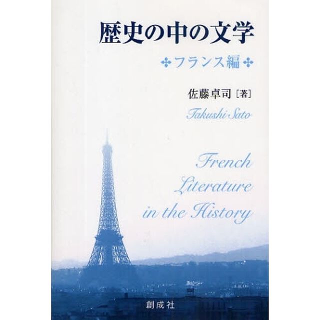 歴史の中の文学　フランス編