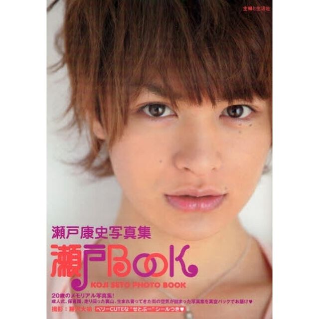 瀬戸ＢＯＯＫ　瀬戸康史写真集