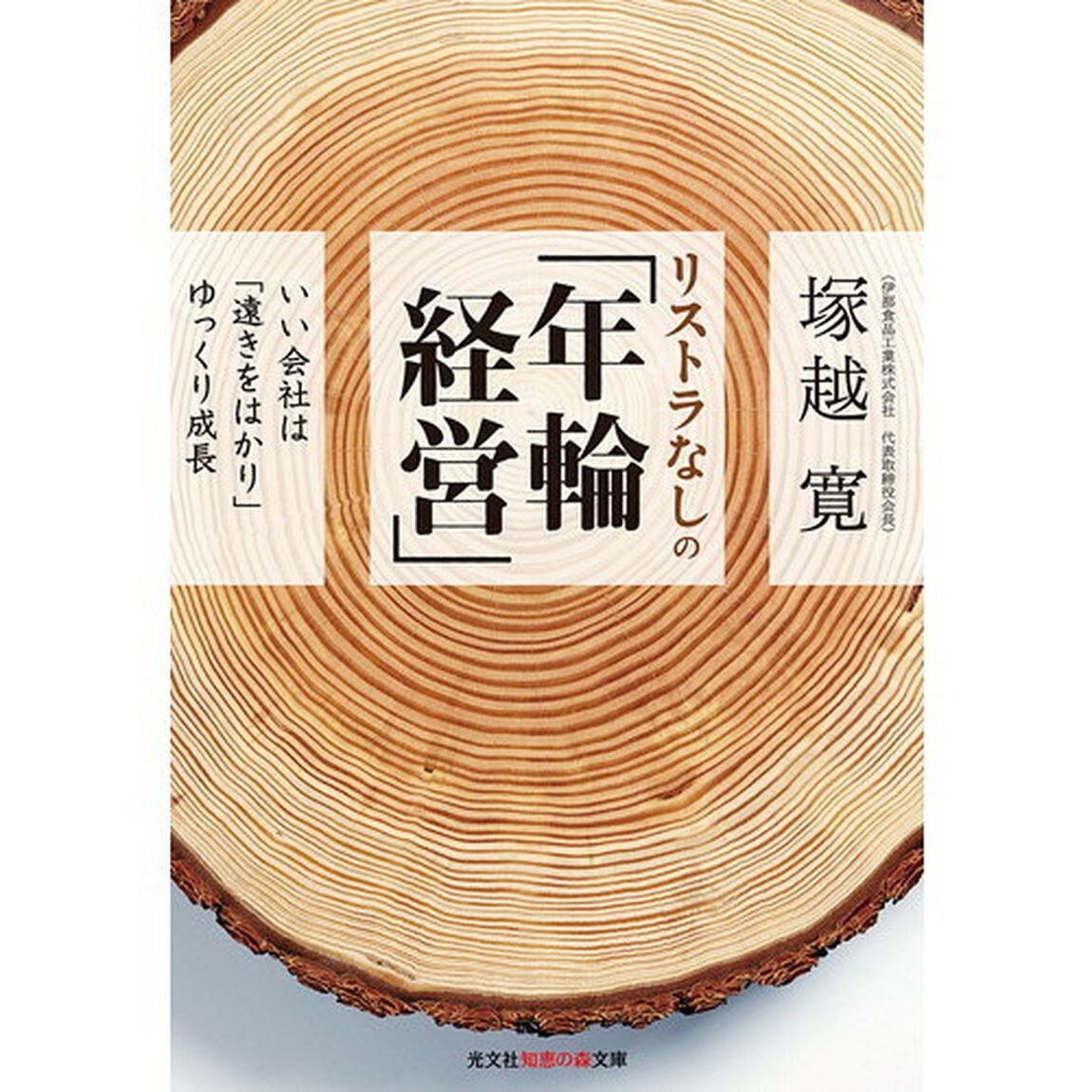 リストラなしの「年輪経営」　いい会社は「遠きをはかり」ゆっくり成長