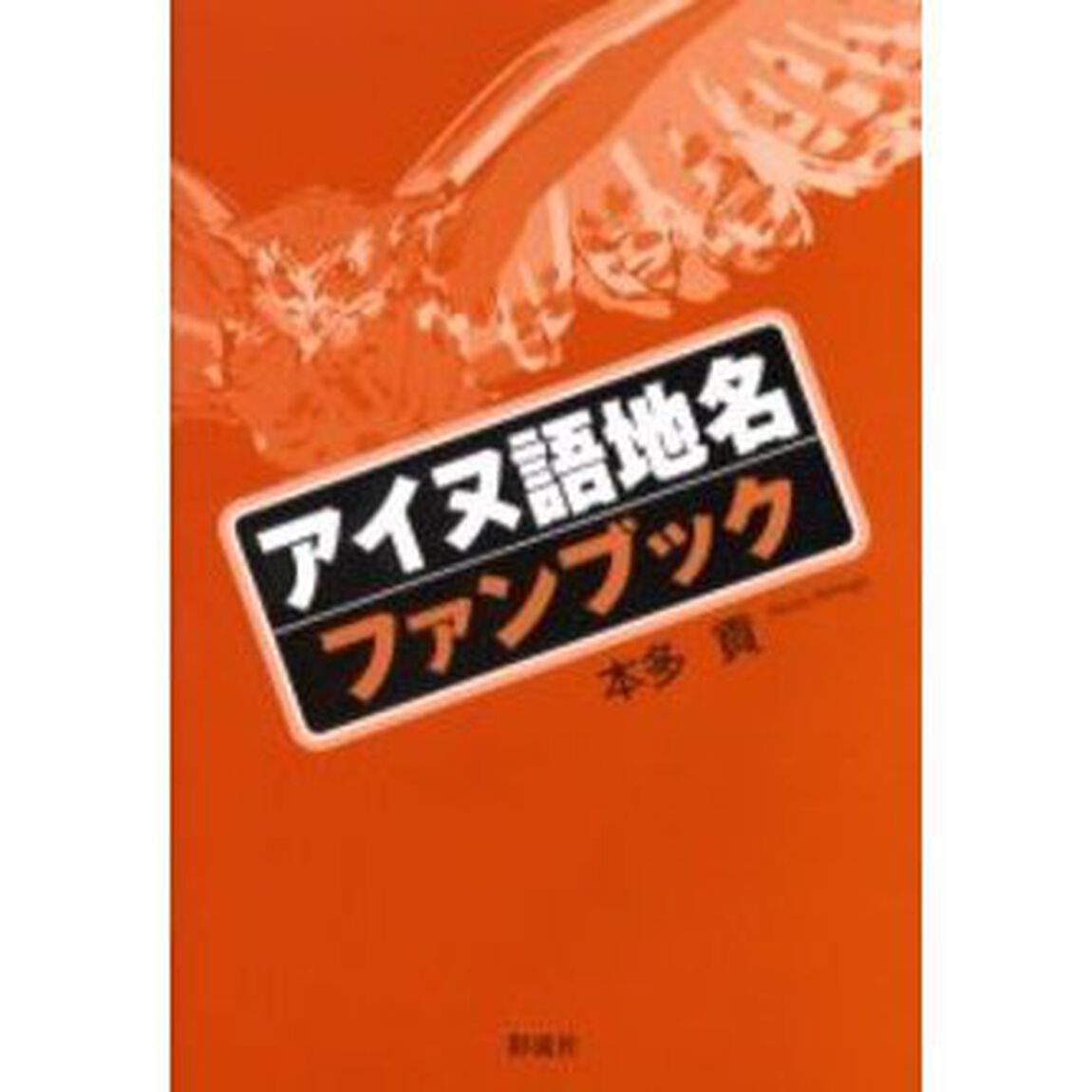 アイヌ語地名ファンブック