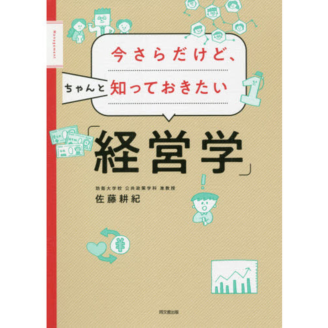 今さらだけど、ちゃんと知っておきたい「経営学」