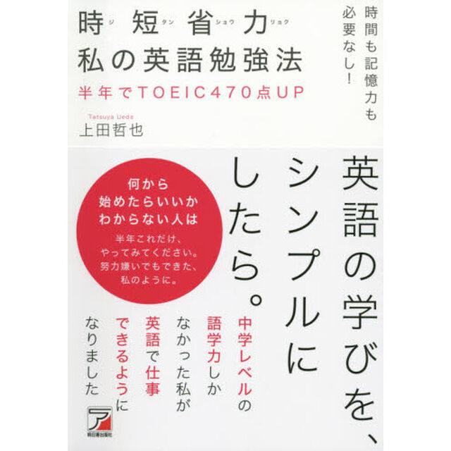時短省力私の英語勉強法　時間も記憶力も必要なし！　半年でＴＯＥＩＣ４７０点ＵＰ