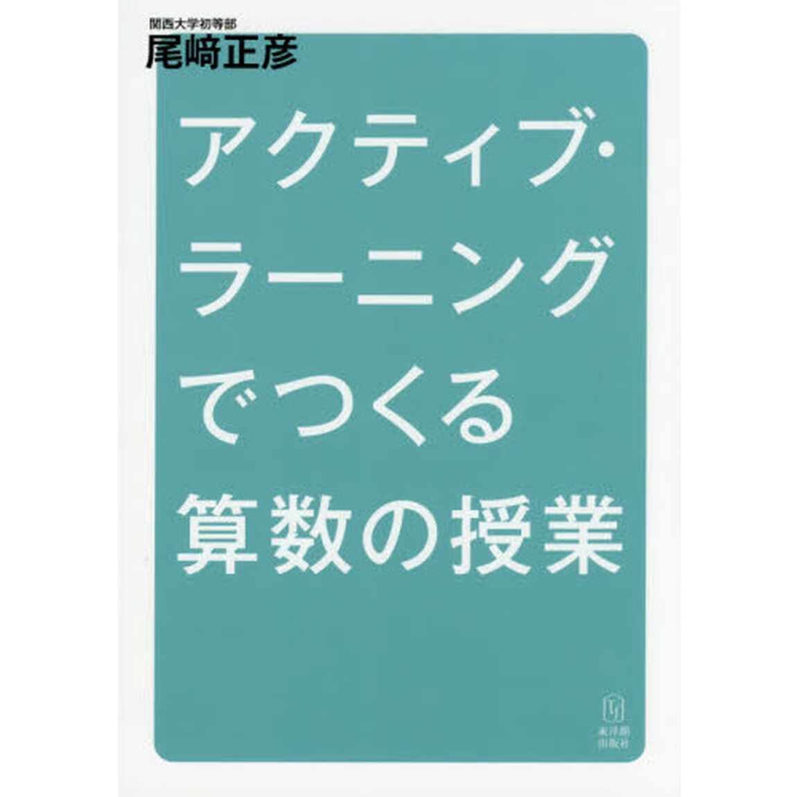 アクティブ・ラーニングでつくる算数の授業