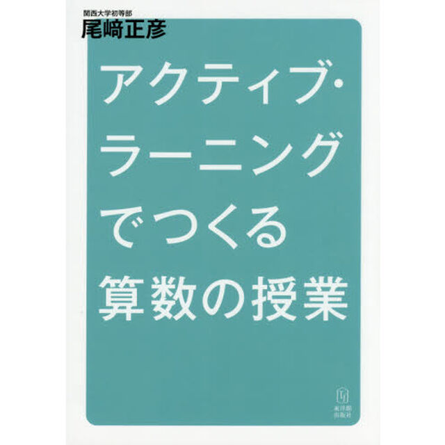 アクティブ・ラーニングでつくる算数の授業