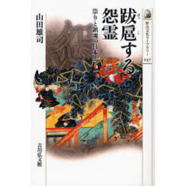 跋扈する怨霊　祟りと鎮魂の日本史