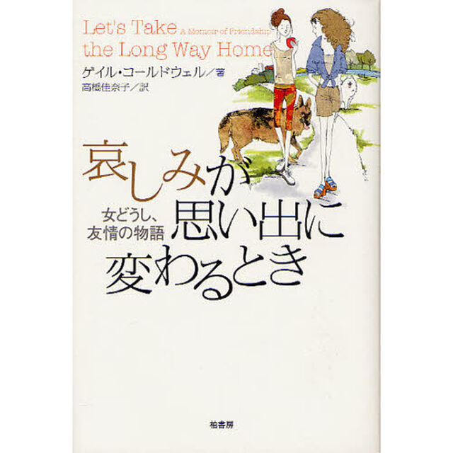 哀しみが思い出に変わるとき　女どうし、友情の物語