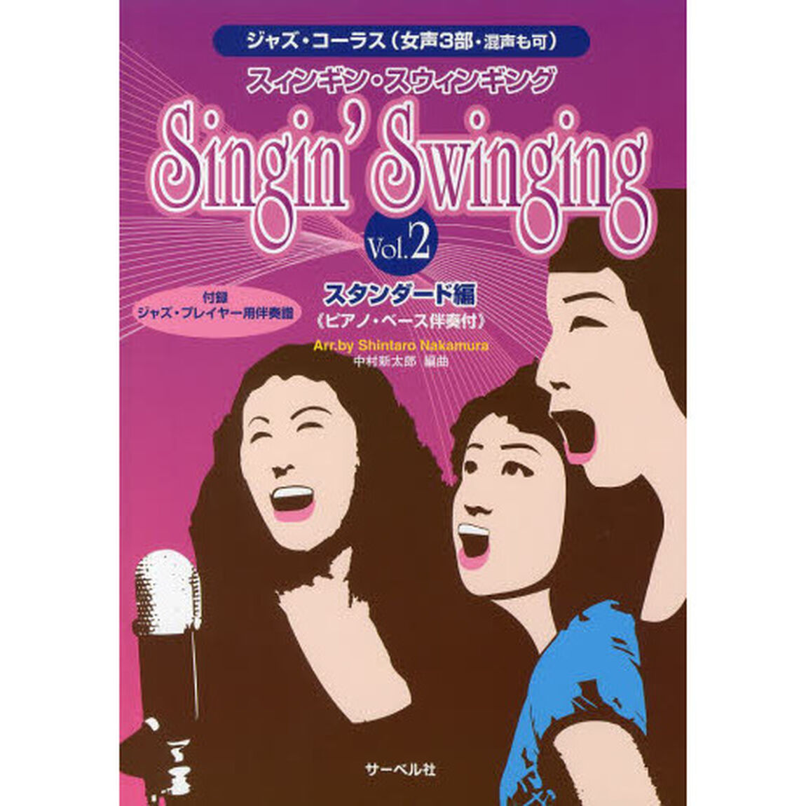 ジャズ・コーラス (女声3部、混声も可) スィンギン・スウィンギング 2 ピアノ・ベース伴奏譜付(ジャズ・プレイヤー用伴奏譜も掲載)「スタンダード編」