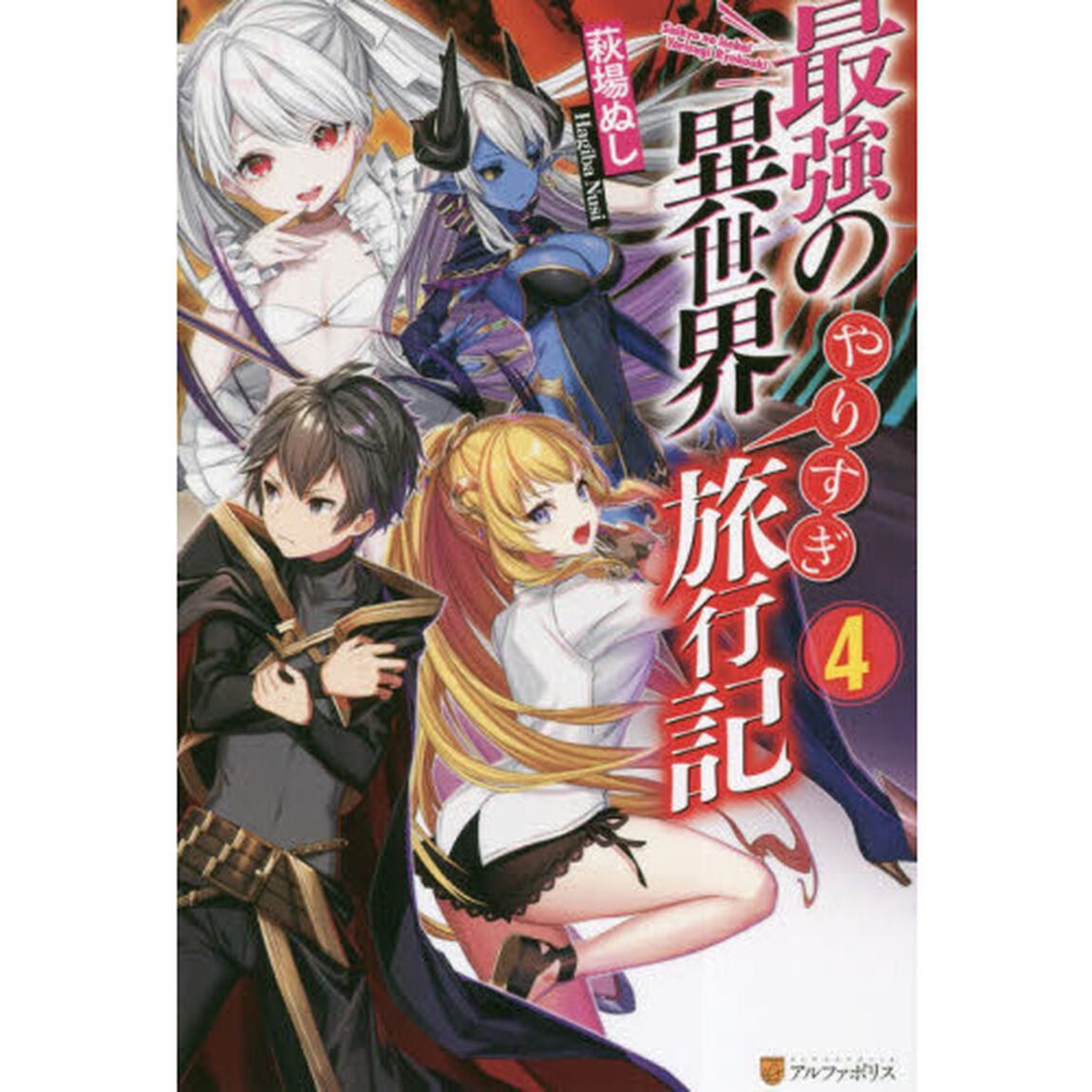 最強の異世界やりすぎ旅行記　４