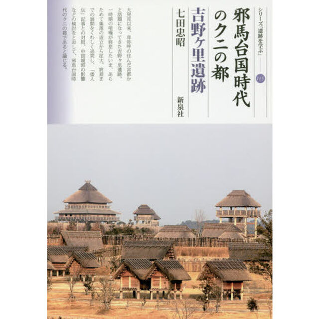 邪馬台国時代のクニの都吉野ケ里遺跡