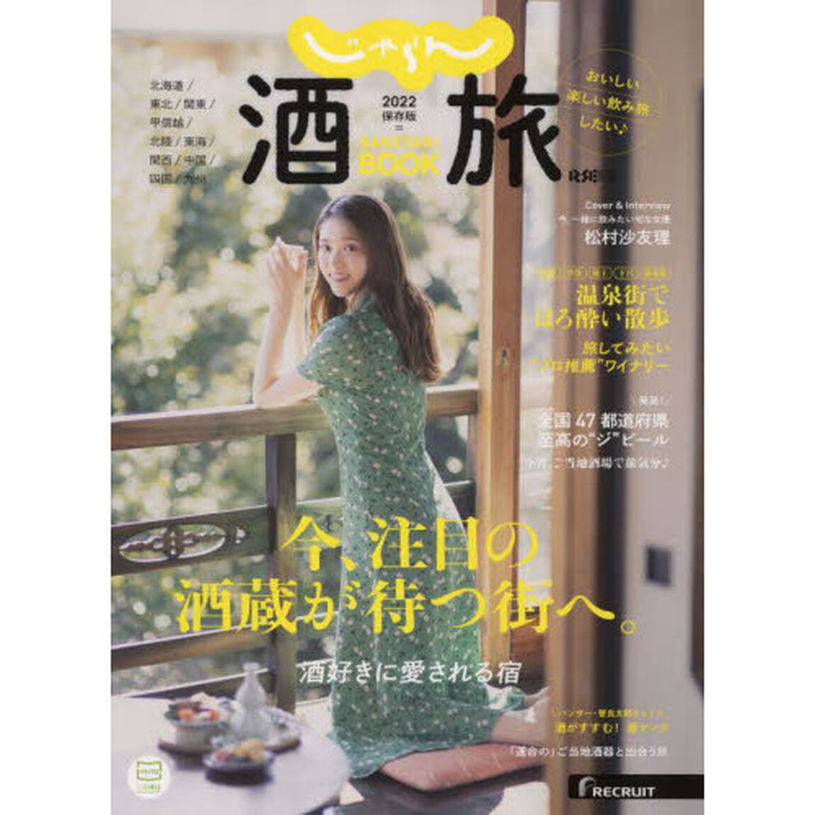 じゃらん 酒旅BOOK 2022