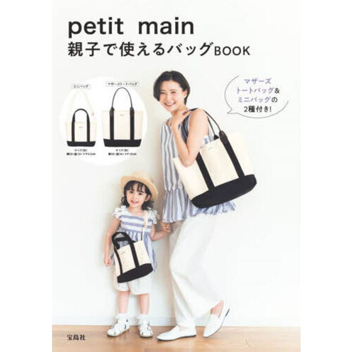 petit main 親子で使えるバッグBOOK (宝島社ブランドムック)