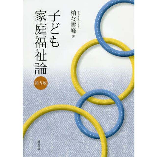 子ども家庭福祉論「第５版」
