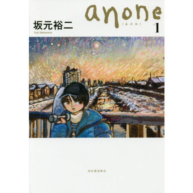 ａｎｏｎｅ　１