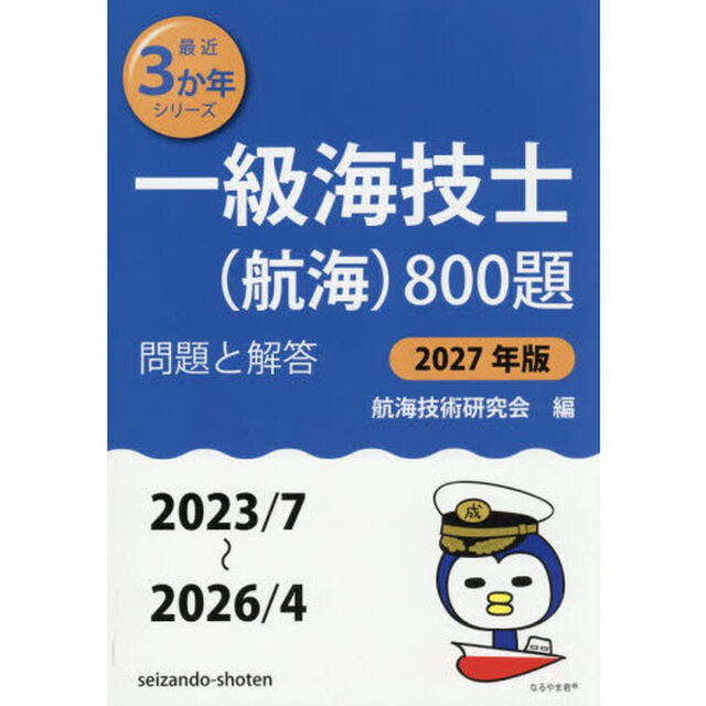 一級海技士〈航海〉８００題　■問題と解答■（２０２３／７〜２０２６／４）　２０２７年版
