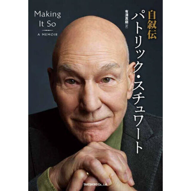 自叙伝パトリック・スチュワート