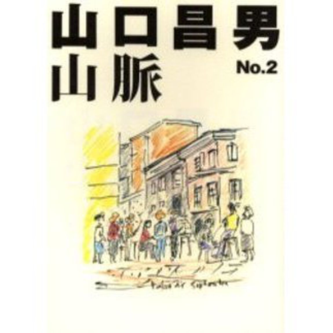 山口昌男山脈　　　２