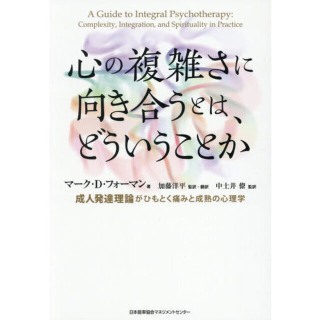 心の複雑さに向き合うとは、どういうことか　成人発達理論がひもとく痛みと成熟の心理学