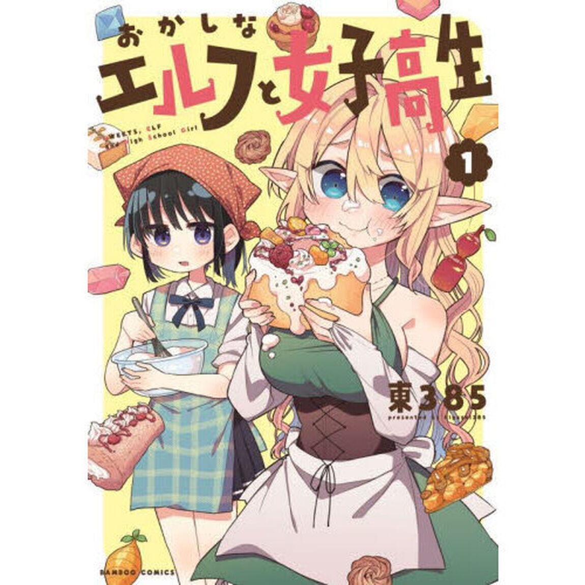 おかしなエルフと女子高生　１